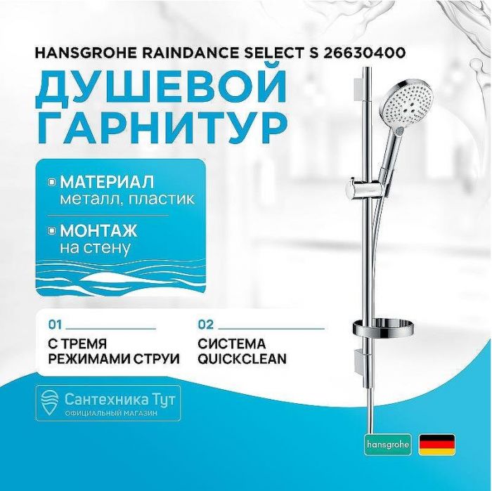 Душевой гарнитур Hansgrohe Raindance Select S 26630400 Хром Белый