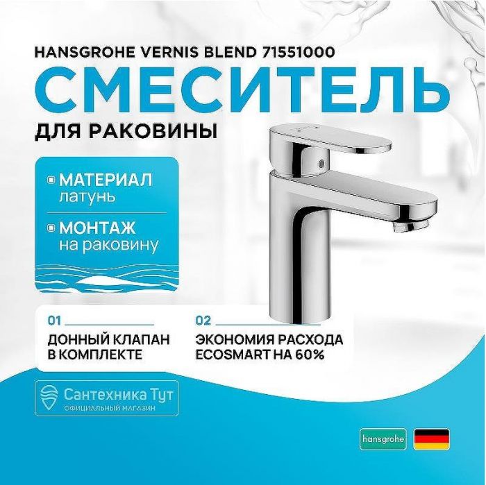 Смеситель для раковины Hansgrohe Vernis Blend 71551000 Хром