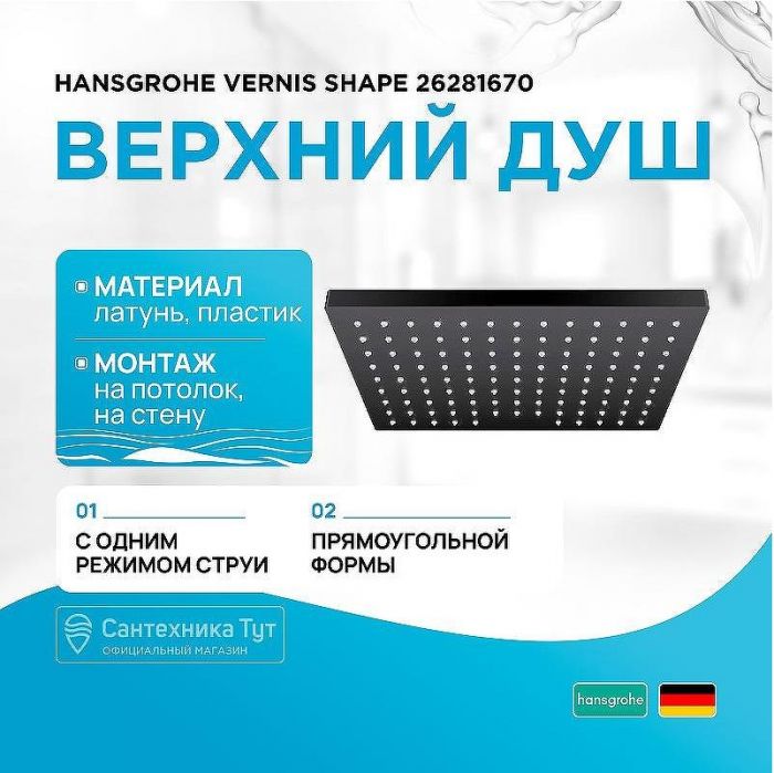Верхний душ Hansgrohe Vernis Shape 26281670 Черный матовый
