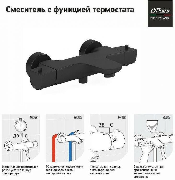 Смеситель для ванны Paini Nove 09YO111TH с термостатом Черный матовый