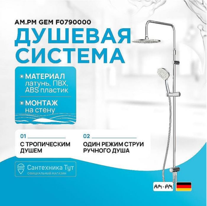 Душевая система AM.PM Gem F0790000 Хром
