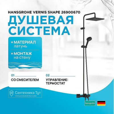 Душевая система Hansgrohe Vernis Shape 26900670 с термостатом Черная матовая