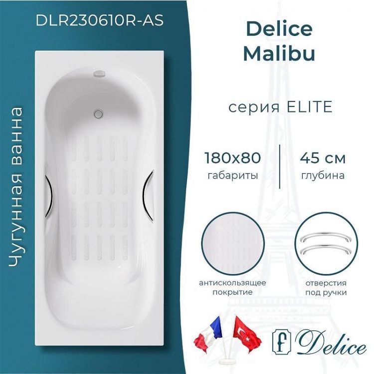 Чугунная ванна Delice Malibu 180х80 DLR230610R-AS с отверстиями под ручки с антискользящим покрытием