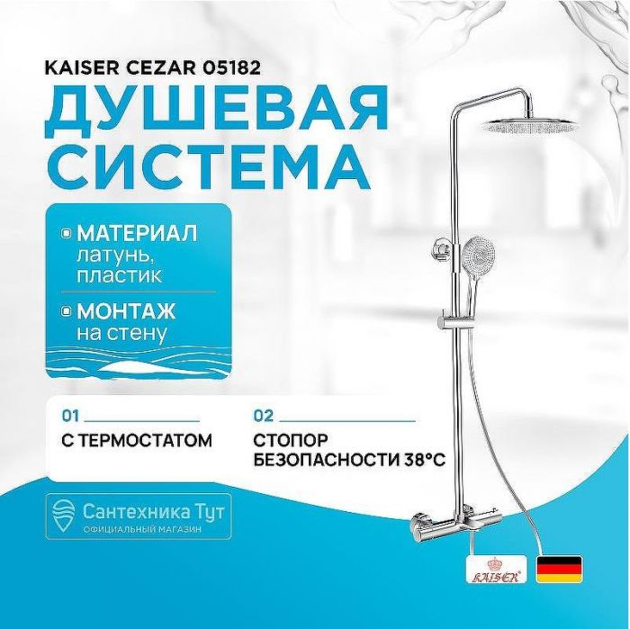 Душевая система Kaiser Cezar 05182 с термостатом Хром
