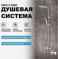 Душевая система Viko V-3000 Хром Душевая система Viko V-3000 Хром