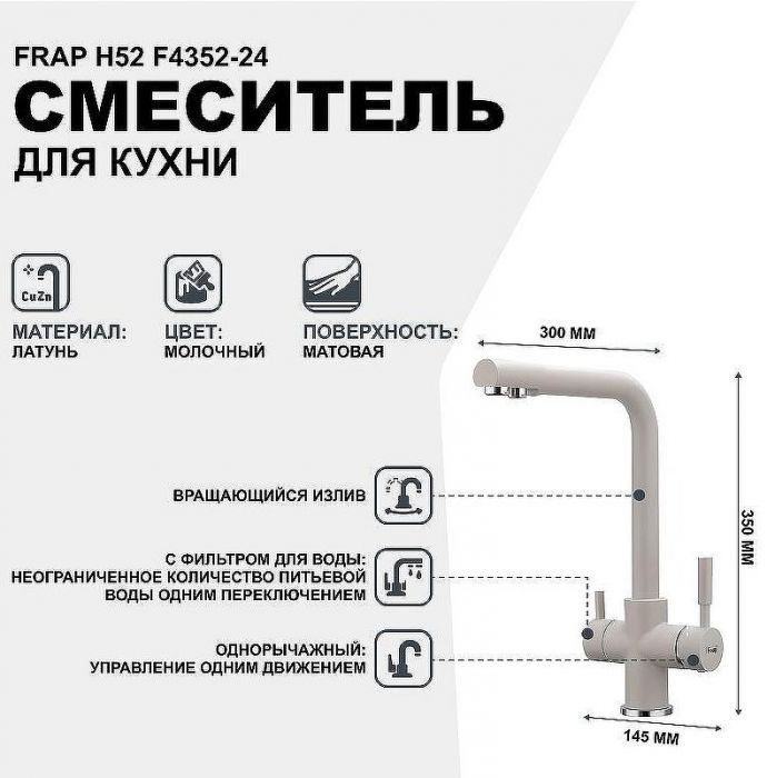 Смеситель для кухни Frap H52 F4352-24 Молочный