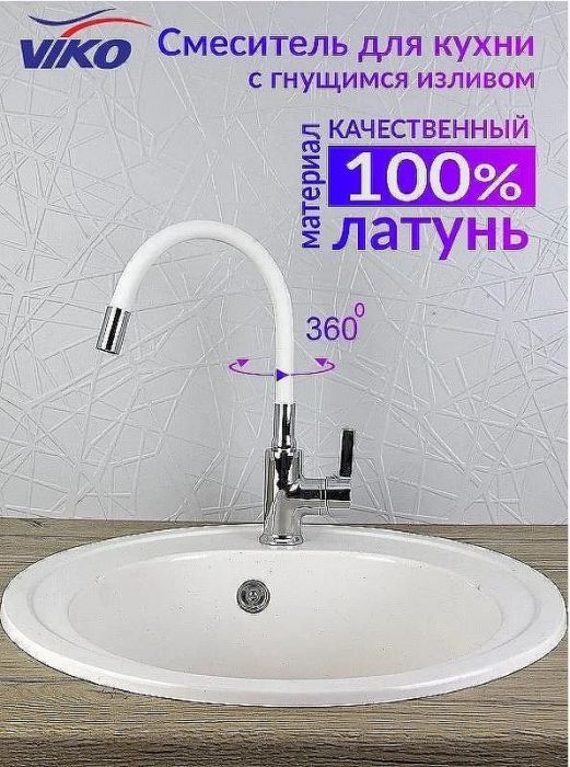 Смеситель для кухни Viko V-4044 Хром Белый