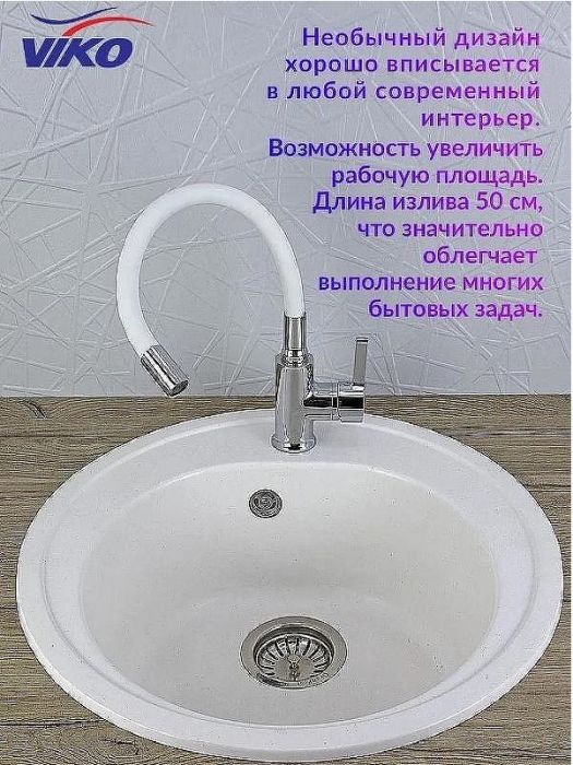 Смеситель для кухни Viko V-4044 Хром Белый