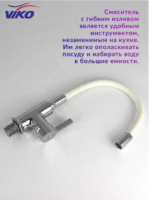Смеситель для кухни Viko V-4044 Хром Белый