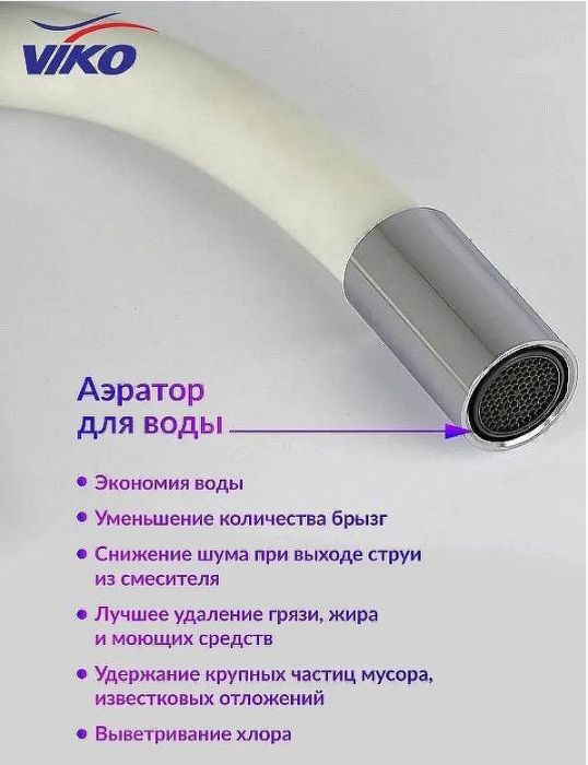 Смеситель для кухни Viko V-4044 Хром Белый