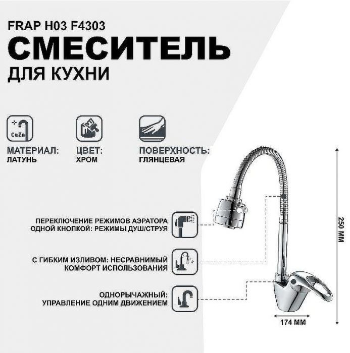 Смеситель для кухни Frap H03 F4303 Хром