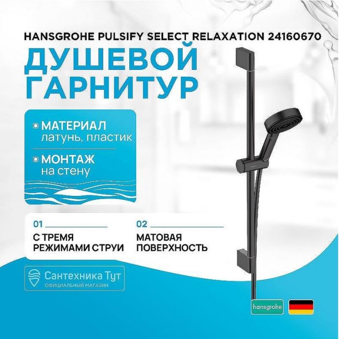 Душевой гарнитур Hansgrohe Pulsify Select Relaxation 24160670 Черный матовый
