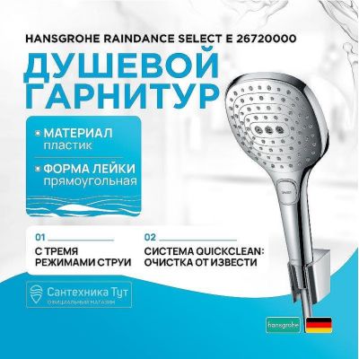 Душевой гарнитур Hansgrohe Raindance Select E 26720000 Хром