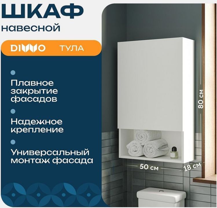 Подвесной шкаф DIWO Тула 50 TUL.SP.50-80/P/W над стиральной машиной цвет Белый