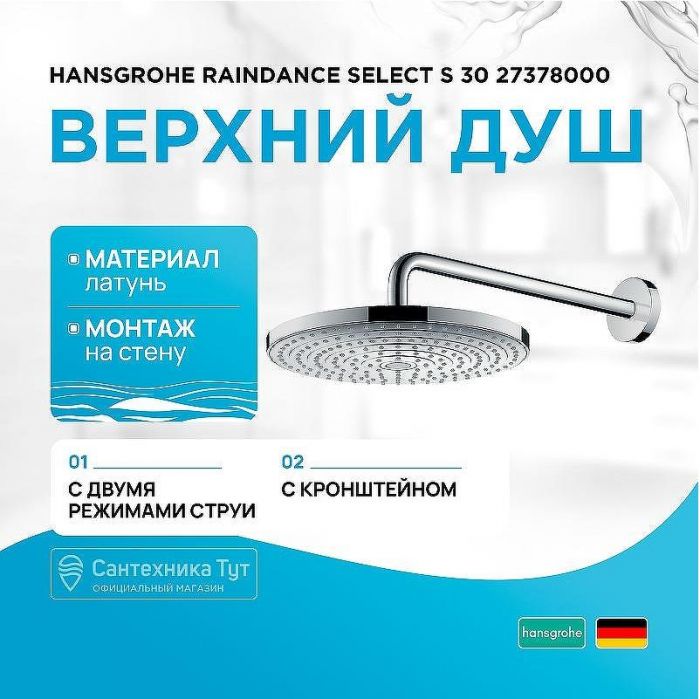 Верхний душ Hansgrohe Raindance Select S 30 27378000 Хром