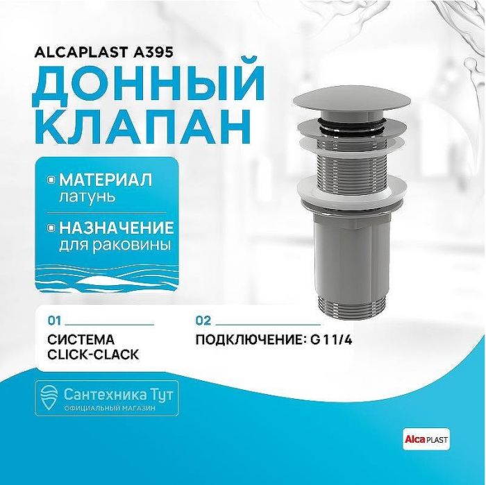 Донный клапан Alcaplast A395 Хром
