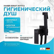 Гигиенический душ со смесителем Kaiser Sonat 34777-2 Черный матовый Гигиенический душ со смесителем Kaiser Sonat 34777-2 Черный матовый