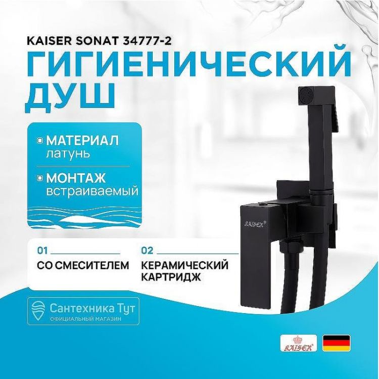 Гигиенический душ со смесителем Kaiser Sonat 34777-2 Черный матовый Гигиенический душ со смесителем Kaiser Sonat 34777-2 Черный матовый