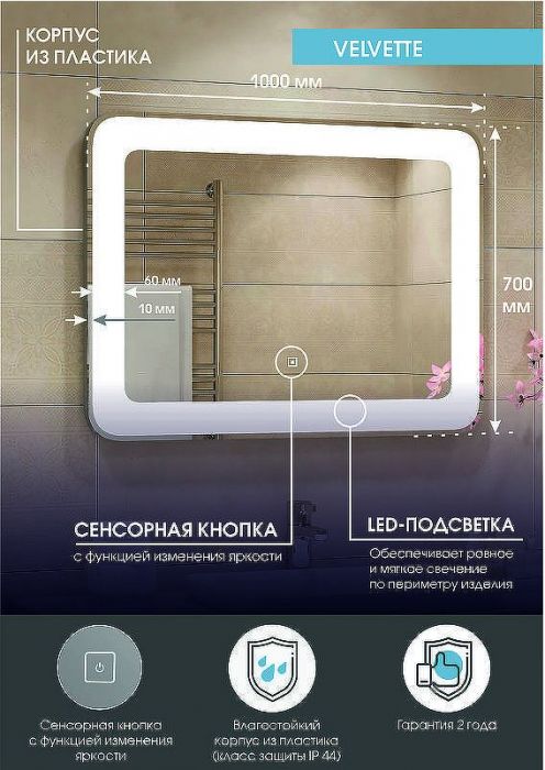 Зеркало Континент Velvette 1000x700 ЗЛП466 с подсветкой с сенсорным выключателем
