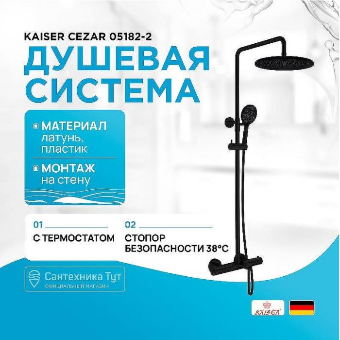 Душевая система Kaiser Cezar 05182-2 с термостатом Черная матовая