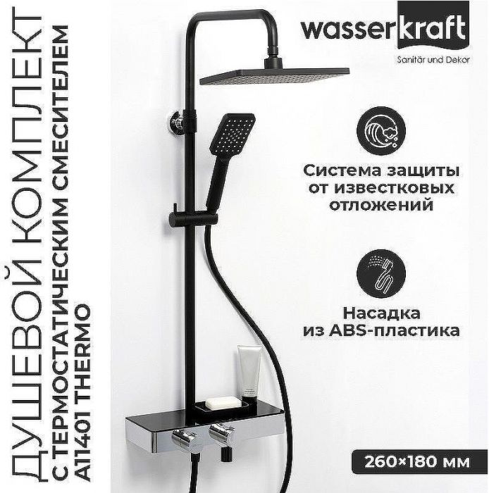 Душевая система WasserKRAFT Thermo A11401 с термостатом Черная матовая Хром