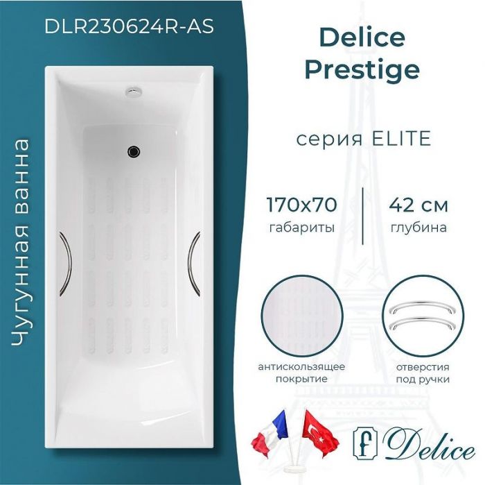 Чугунная ванна Delice Prestige 170х70 DLR230624R-AS с отверстиями под ручки с антискользящим покрытием