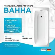 Стальная ванна Kaldewei Cayono 749 170x70 274900013001 с покрытием Easy-clean