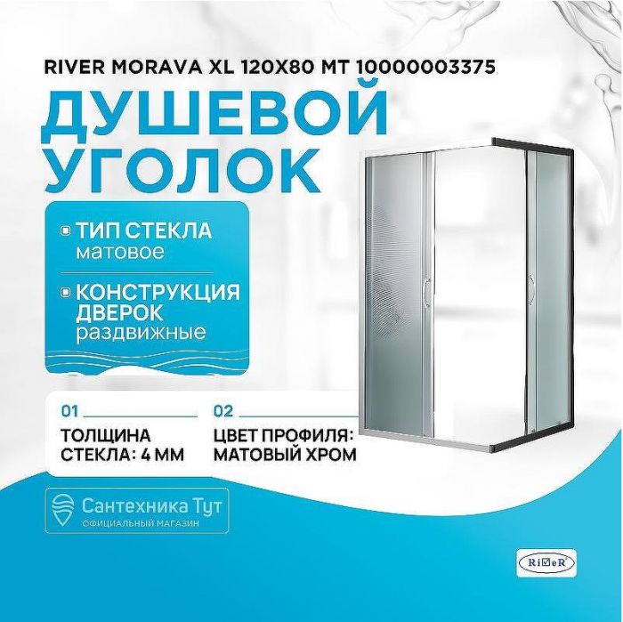 Душевой уголок River Morava XL 120x80 МТ 10000003375 без поддона
