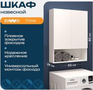 Подвесной шкаф DIWO Тула 60 TUL.SP.60-80/P/W над стиральной машиной цвет Белый