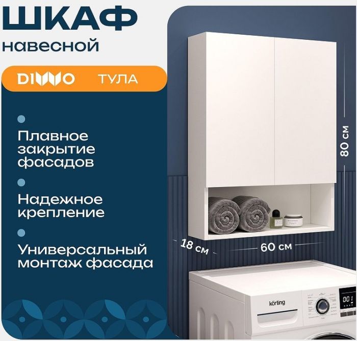 Подвесной шкаф DIWO Тула 60 TUL.SP.60-80/P/W над стиральной машиной цвет Белый