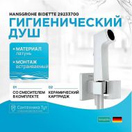 Гигиенический душ со смесителем Hansgrohe Bidette 29233700 Белый матовый