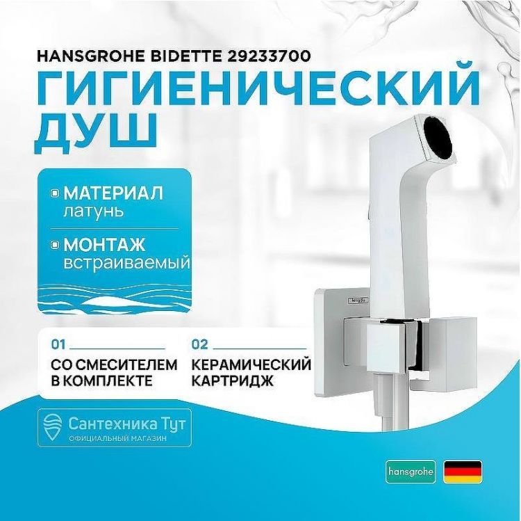 Гигиенический душ со смесителем Hansgrohe Bidette 29233700 Белый матовый