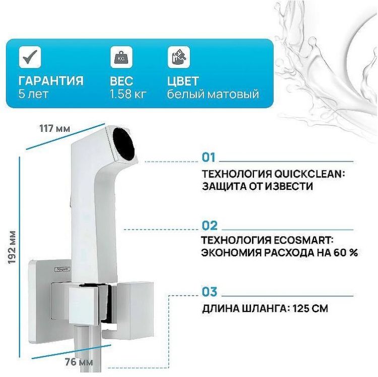 Гигиенический душ со смесителем Hansgrohe Bidette 29233700 Белый матовый
