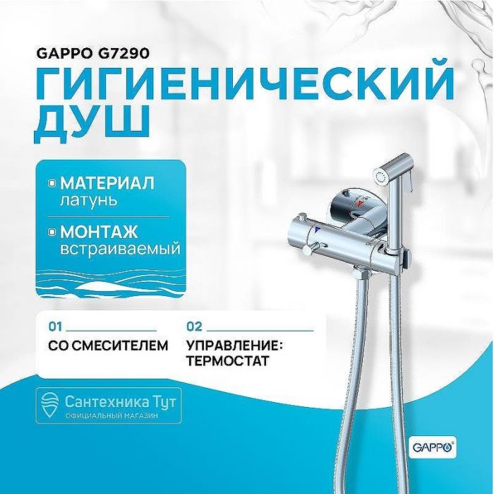 Гигиенический душ со смесителем Gappo G7290 с термостатом Хром