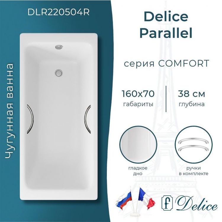 Чугунная ванна Delice Parallel 160х70 DLR220504R с ручками без антискользящего покрытия