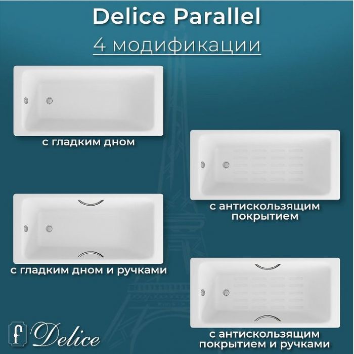 Чугунная ванна Delice Parallel 160х70 DLR220504R с ручками без антискользящего покрытия
