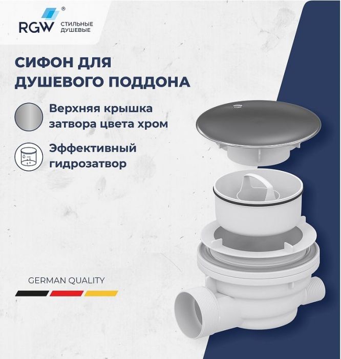 Сифон для душевого поддона RGW Velplex QYD-01 39241101-01 Хром