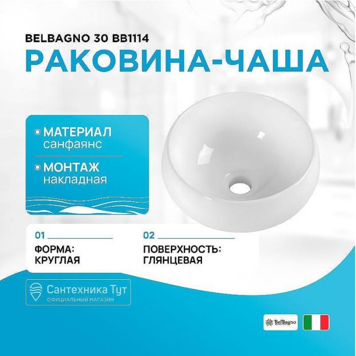 Раковина-чаша BelBagno 30 BB1114 Белая