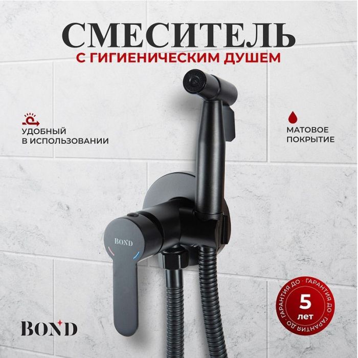 Гигиенический душ со смесителем Bond Smart B63-1188 цвет Черный матовый