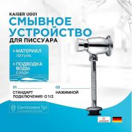 Смывное устройство для писсуара Kaiser U001 Хром Смывное устройство для писсуара Kaiser U001 Хром