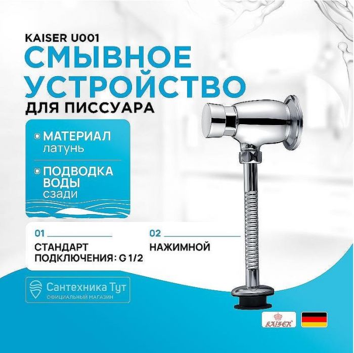 Смывное устройство для писсуара Kaiser U001 Хром