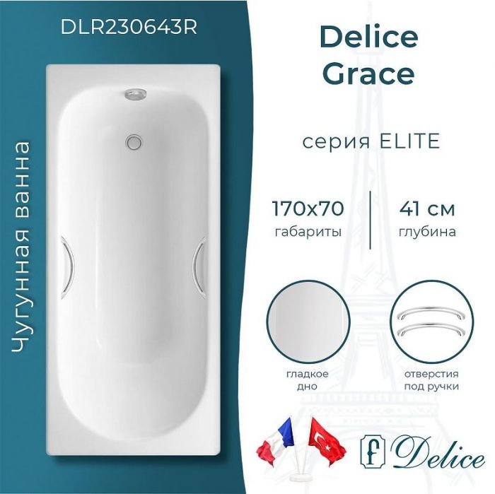 Чугунная ванна Delice Grace 170х70 DLR230643R с отверстиями под ручки без антискользящего покрытия