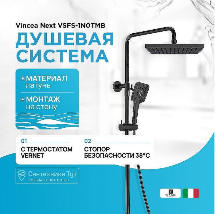 Душевая система Vincea Next VSFS-1N0TMB с термостатом Черная матовая