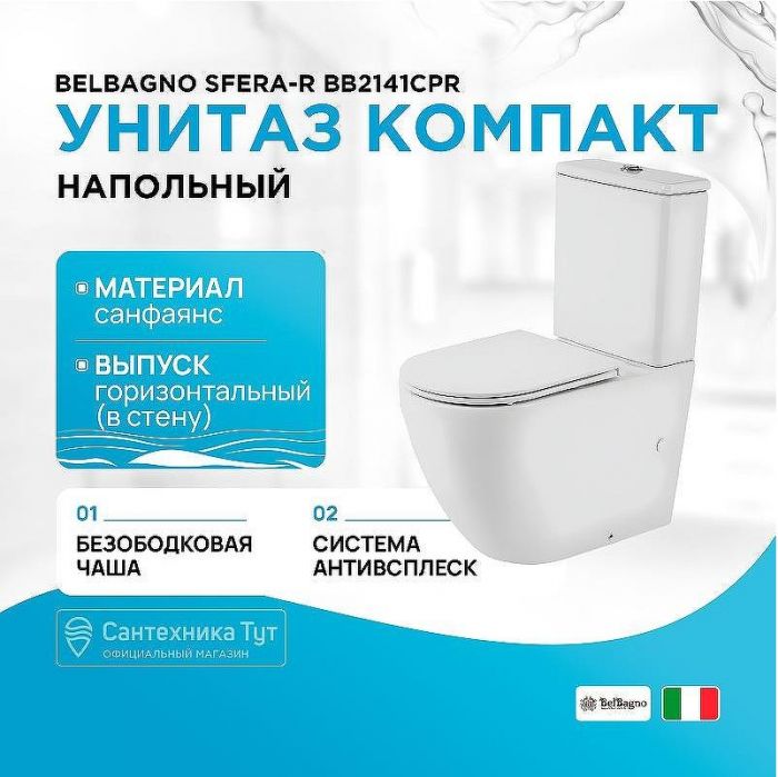 Унитаз компакт BelBagno Sfera-R BB2141CPR без бачка и сиденья