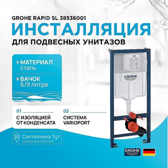 Инсталляция Grohe Rapid SL 38536001 для унитаза без клавиши