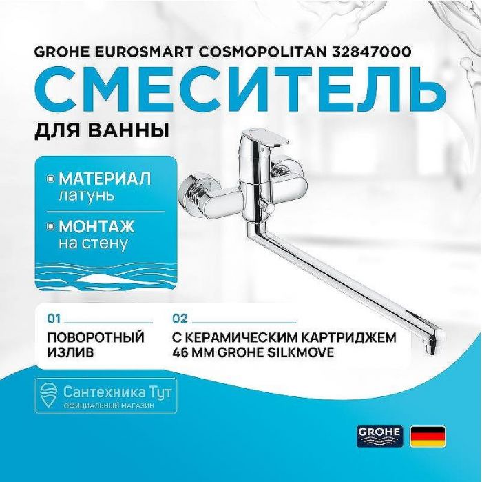 Смеситель для ванны Grohe Eurosmart Cosmopolitan 32847000 универсальный Хром