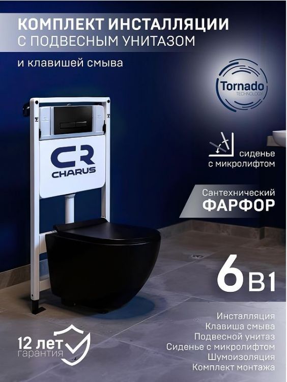 Комплект унитаза с инсталляцией Charus SET.121BT.DW.5 цвет Черный матовый с сиденьем Микролифт и клавишей смыва цвет Черный матовый