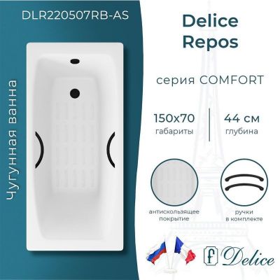 Чугунная ванна Delice Repos 150х70 DLR220507RB-AS с черными матовыми ручками с антискользящим покрытием