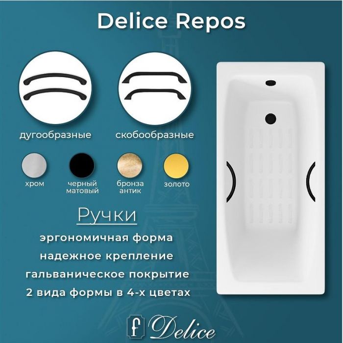 Чугунная ванна Delice Repos 150х70 DLR220507RB-AS с черными матовыми ручками с антискользящим покрытием