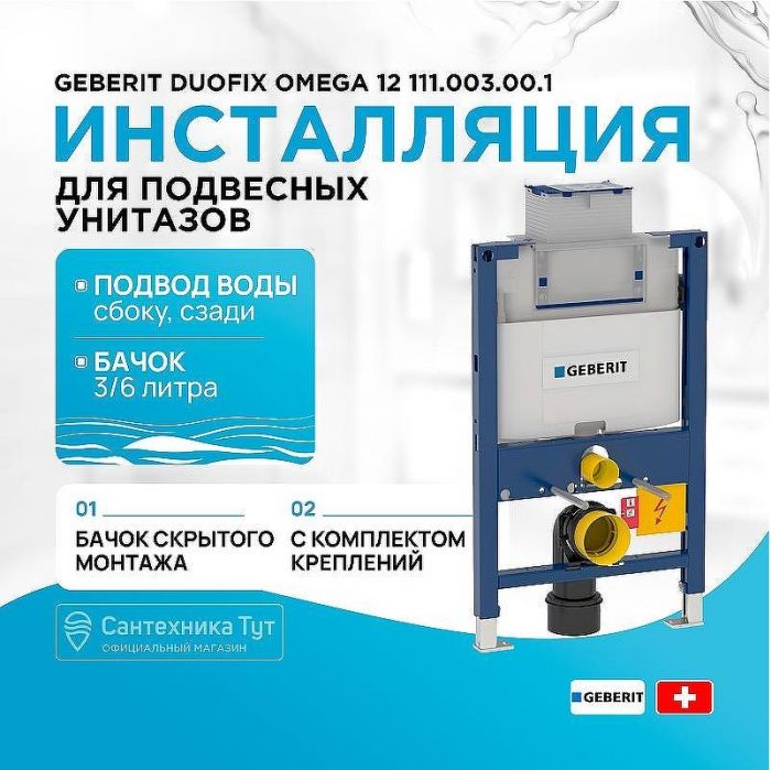 Инсталляция Geberit Duofix Omega 12 111.003.00.1 для унитаза со смывным бачком